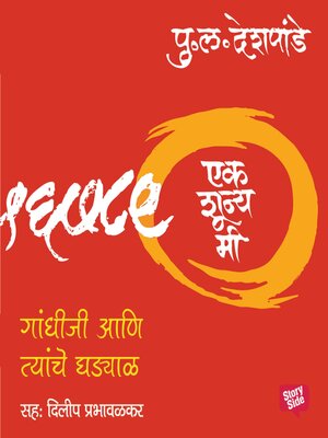 cover image of Ek Shunya Me--Gandhiji Aani Tyanche Ghadyal